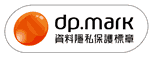 dpmark資料隱私保護標章
